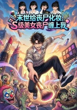 末世给丧尸化妆，S级美女丧尸缠上我(全集)